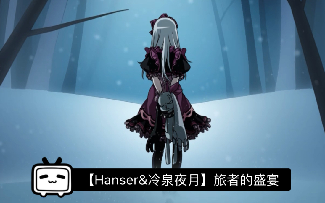 活动作品hanser冷泉夜月旅者的盛宴