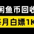 闲鱼币回收项目，一天5分钟，每月白嫖1000+【副业】