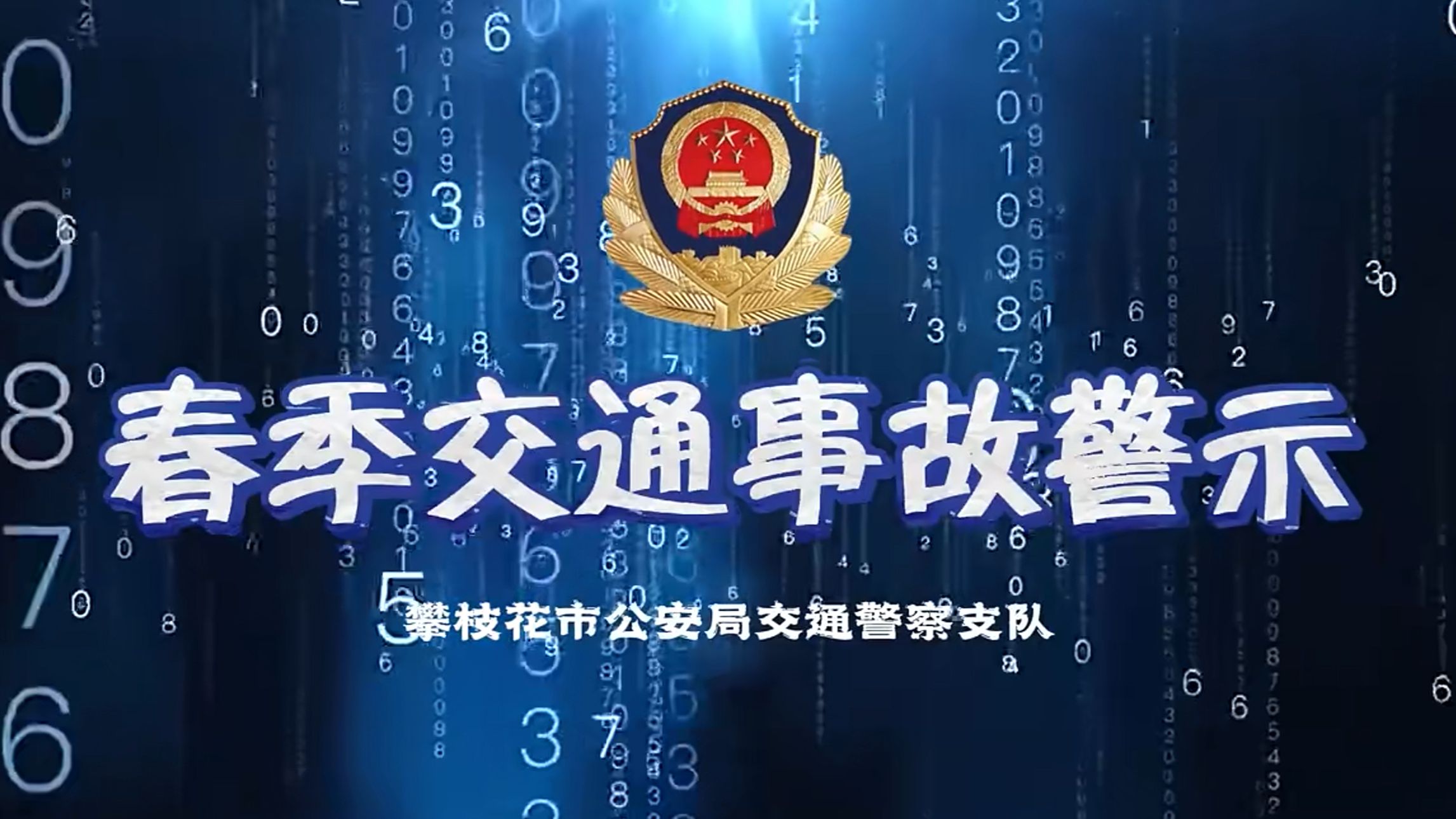 2026年春季交通事故警示片—春季行车 安全先行