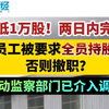 最低1万股！员工被要求全员持股否则撤职