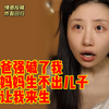 爸爸说妈妈生不出儿子就让我来生？老师在蓝色软件上约到同班学生