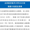2025年4月21日至5月9日北航强基计划的招生简章