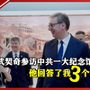 武契奇参访中共一大纪念馆 他回答了我三个问题