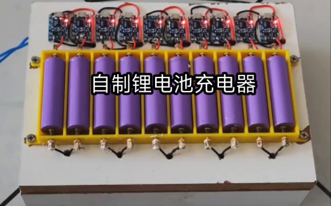 自制了一个一次可以充10节锂电池的充电器