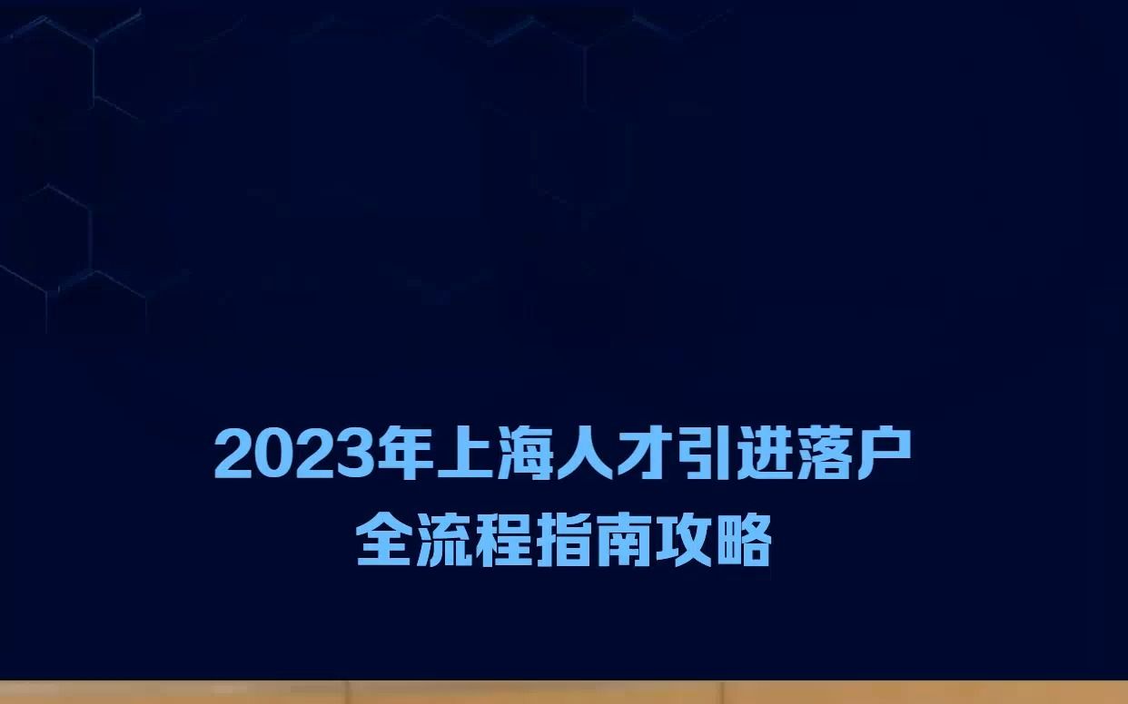 2023年上海人才引进落户 全流程指南攻略