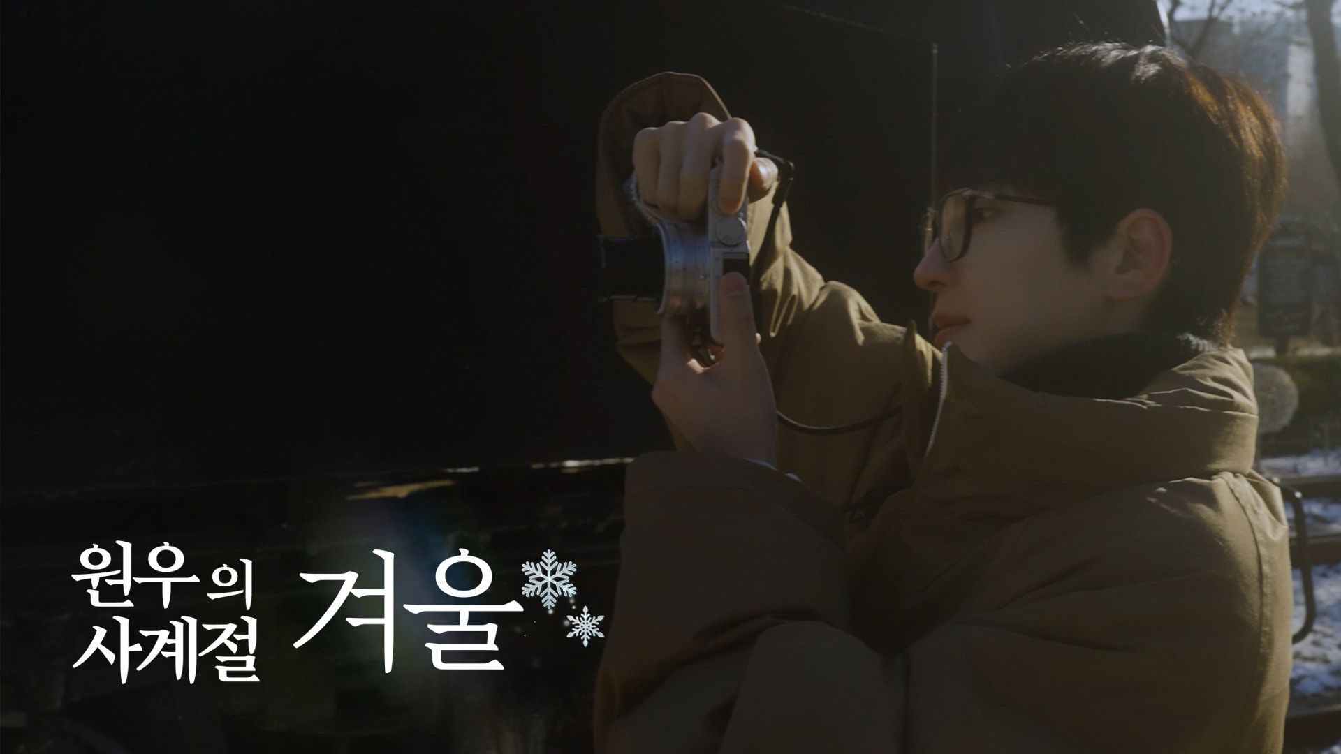 [EVERY WONWOO] 圆佑的四季 - 冬天