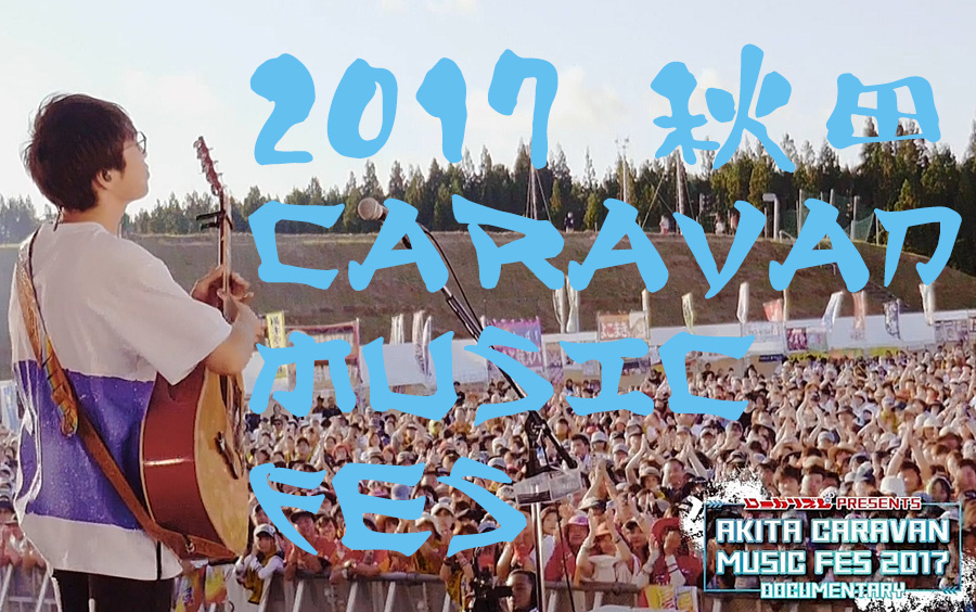 特価 MUSIC 秋田CARAVAN FES 2日目入場券 2017 - 音楽フェス