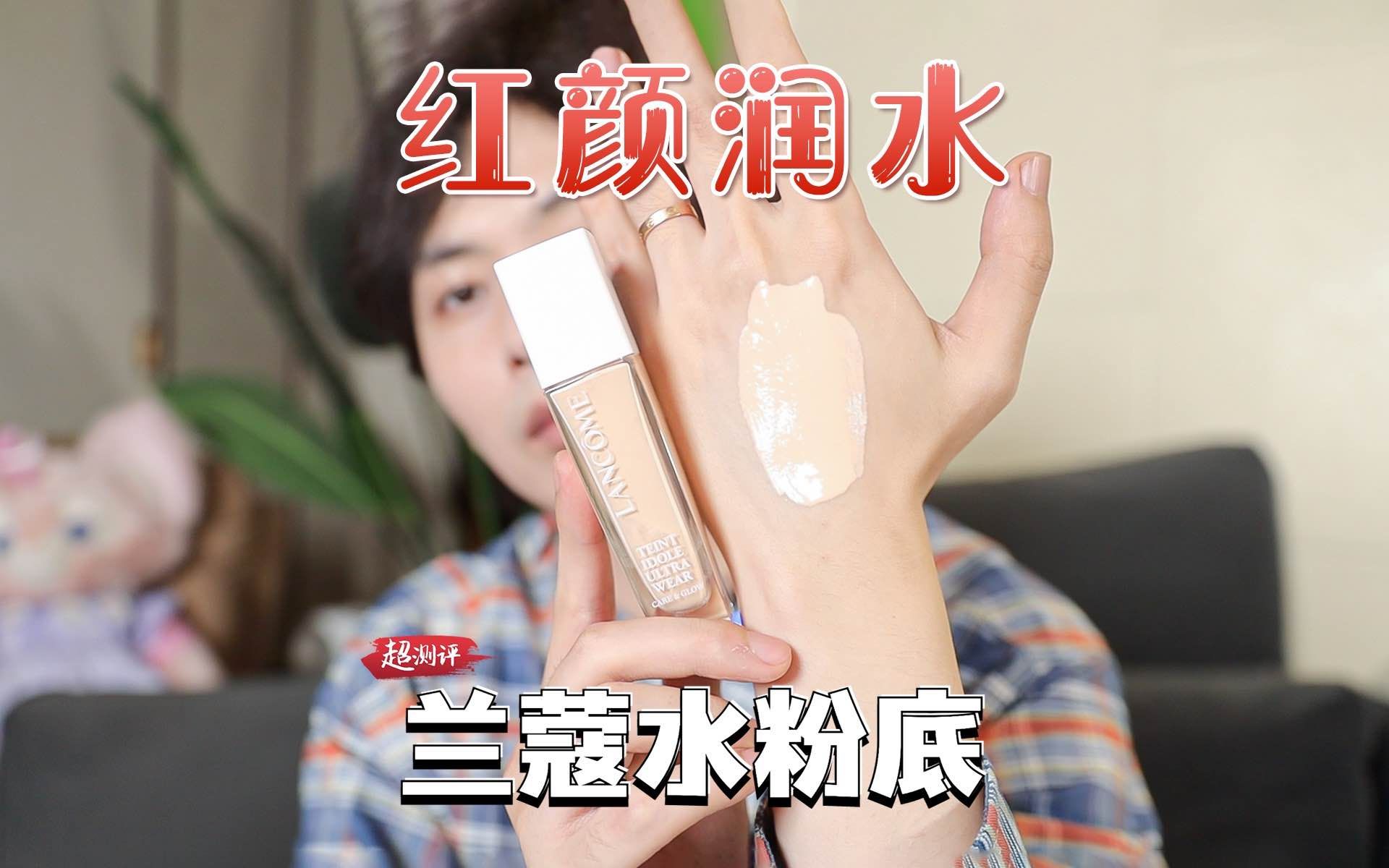 【红颜润水】配方师扒兰蔻水粉底 | 超测评