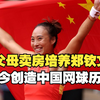培养一个郑钦文花了两千万，父母卖房欧洲陪练，如今创造中国网球历史