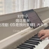 【钢琴】刘宇宁-烟火星辰｜《你是我的荣耀》片头曲
