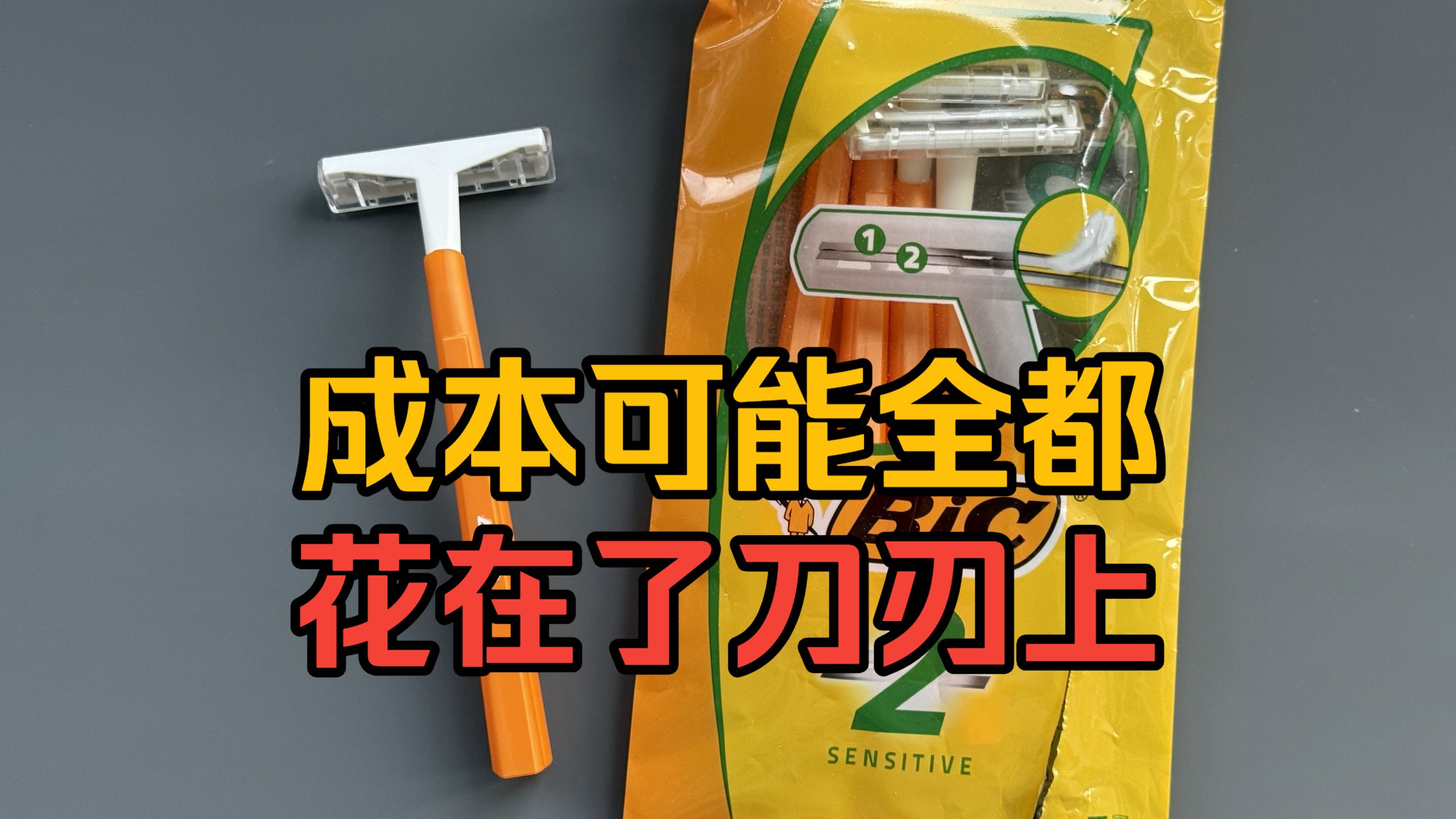 全是塑料！但只要2元的BIC2用起来怎么样