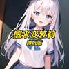 我一觉醒来居然变成了白毛萝莉