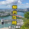 柳州旅游攻略｜3天2夜，人均500r。一座空气里都有“味道”的城市！！太好玩太好吃啦