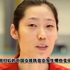 中国女排新阵容预测：队长不变，朱婷搭档李盈莹，张常宁状态未知