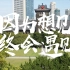 【2020】校园宣传短视频：南京大学——因为想见，终会遇见
