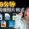 10分钟彻底搞懂图片格式！BMP、JPEG、PNG、GIF、WebP有何不同