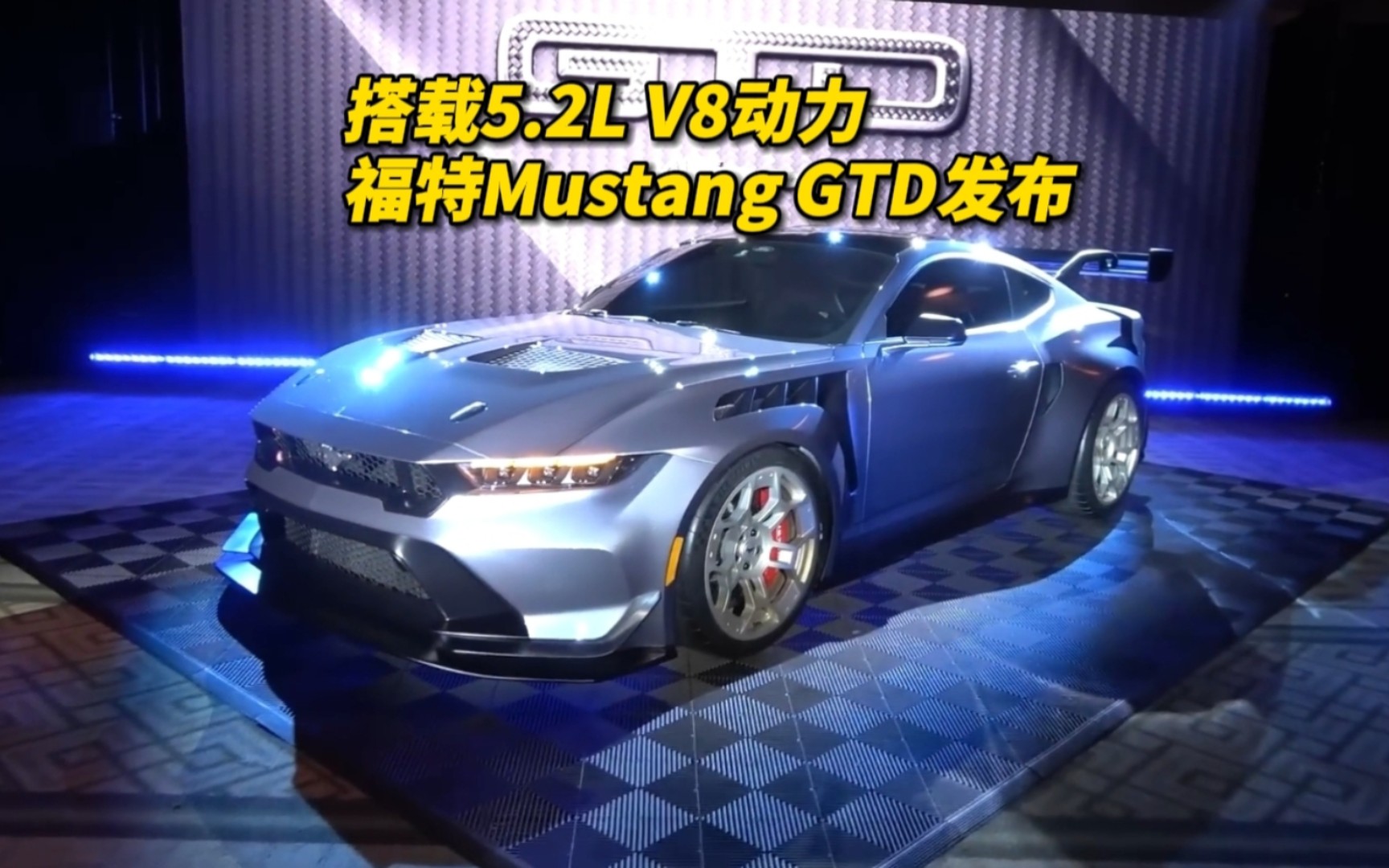 搭载5.2L V8动力 福特Mustang GTD发布