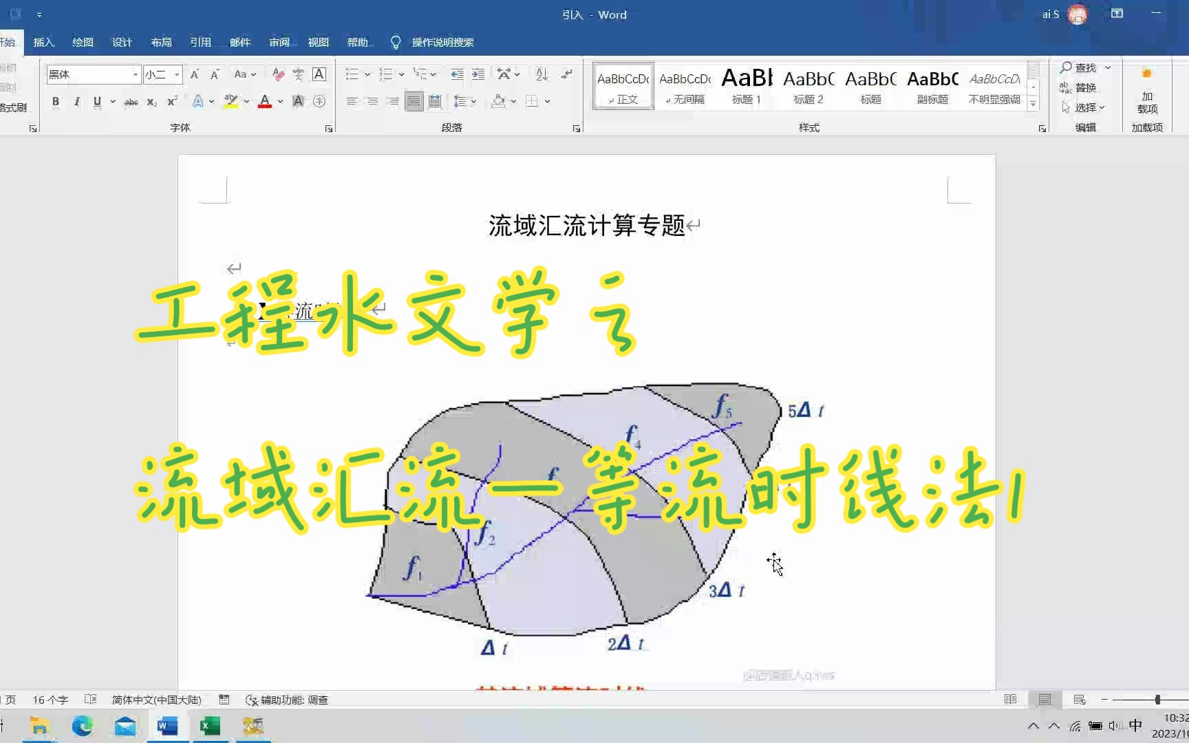 工程水文学等流时线法经典例题