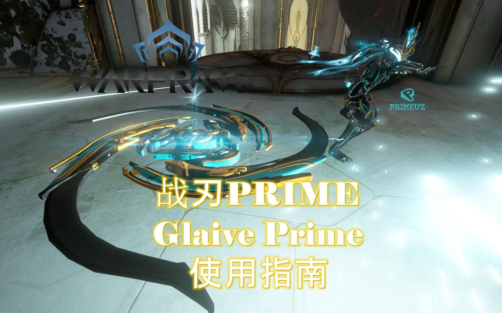 warframe星际战甲ufo代言人战刃prime专业新手向介绍指南