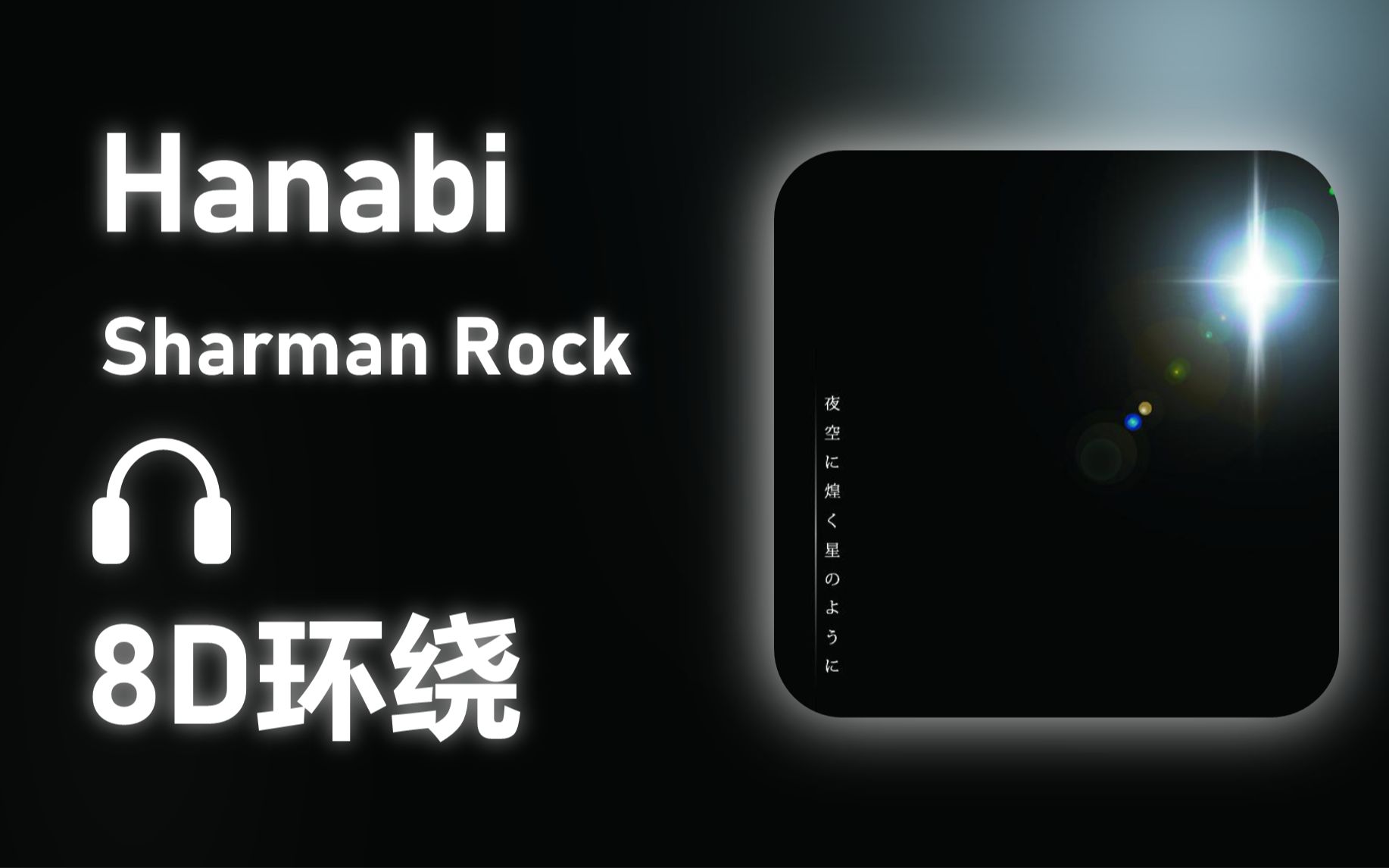 【8D环绕】《Hanabi》-Sharman Rock #501