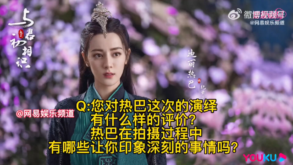 迪丽热巴与君初相识导演朱锐斌对热巴的评价