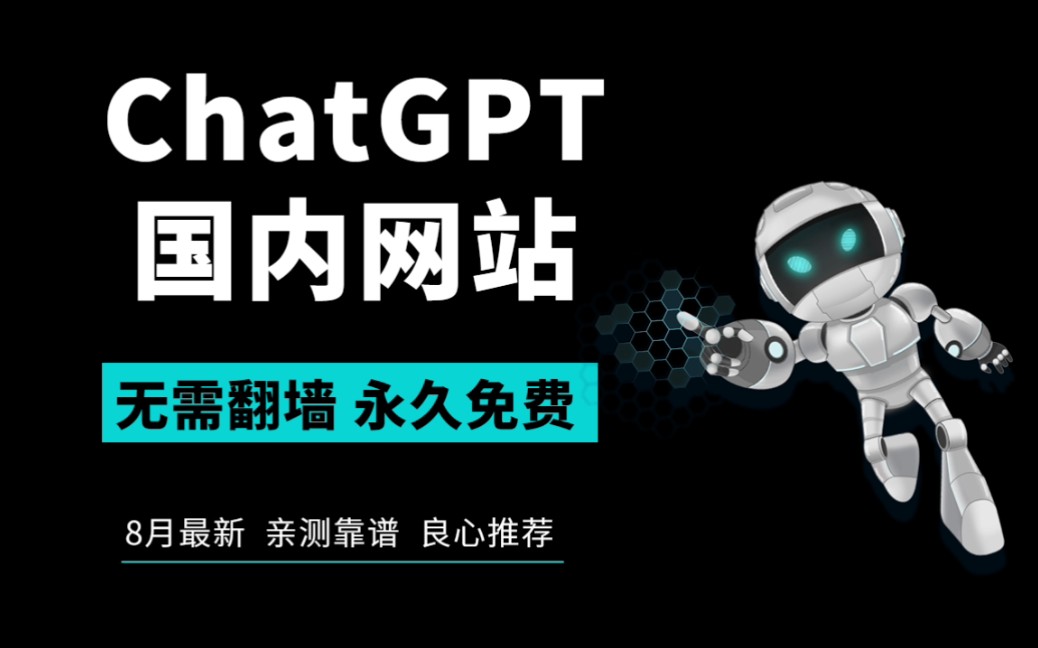 8月最新ChatGPT4.0国内网站 3.5无需魔法，永久免费！手机电脑都能用，人格担保好用靠谱！