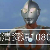 初代1080p高清资源分享