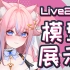 【Live2D模型展示】粉毛猫猫很担心你