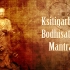 地藏菩萨心咒 Ksitigarbha Bodhisattva Mantra
