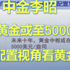 【中金策略】李昭博士：黄金十年或攀升至5000，如何从资产配置视角看待黄金