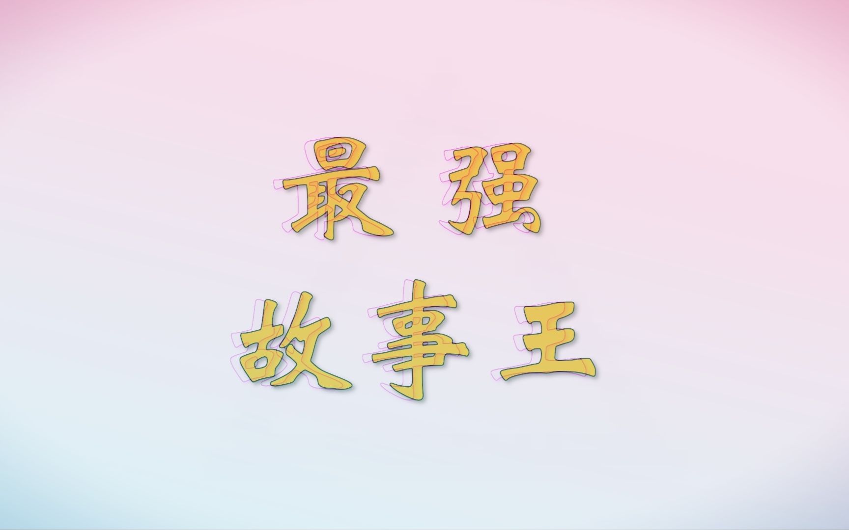 最强故事王