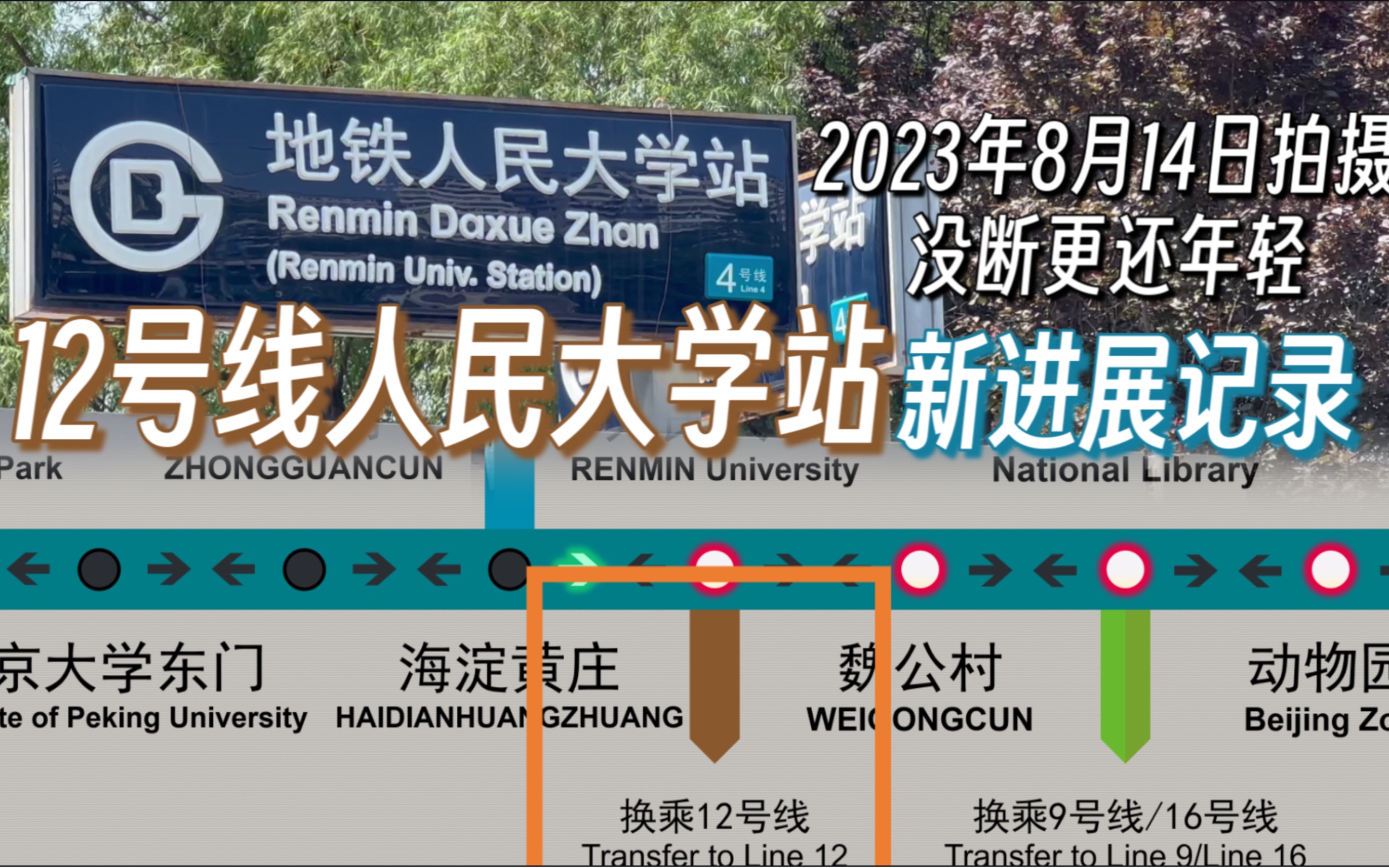 【北京轨道交通】12号线人民大学站新进展记录（2023年8月14日拍摄）