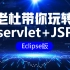 Servlet+Jsp实战精讲视频教程-JavaWeb学习必备【Eclipse版本】