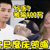 张继科痞幼，被骗，大尺度床照爆出
