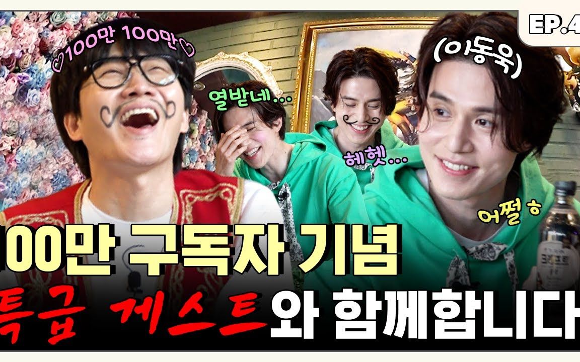 [精校中字] 100万粉丝是你们的事情... 做着做着都来了为了咖啡广告而出演的演员 李栋旭篇丨Turkids On the Block EP.481-BV1LS4y1z7xh