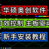 2分钟学会使用华硕Armoury Crate奥创软件实现控制ARGB风扇灯效，安装主板驱动；ASUS华硕AURA SYNC灯控软件实现神光同步，小白新手安装教程