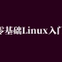 零基础Linux入门31.用户和用户组管理(一)用户管理
