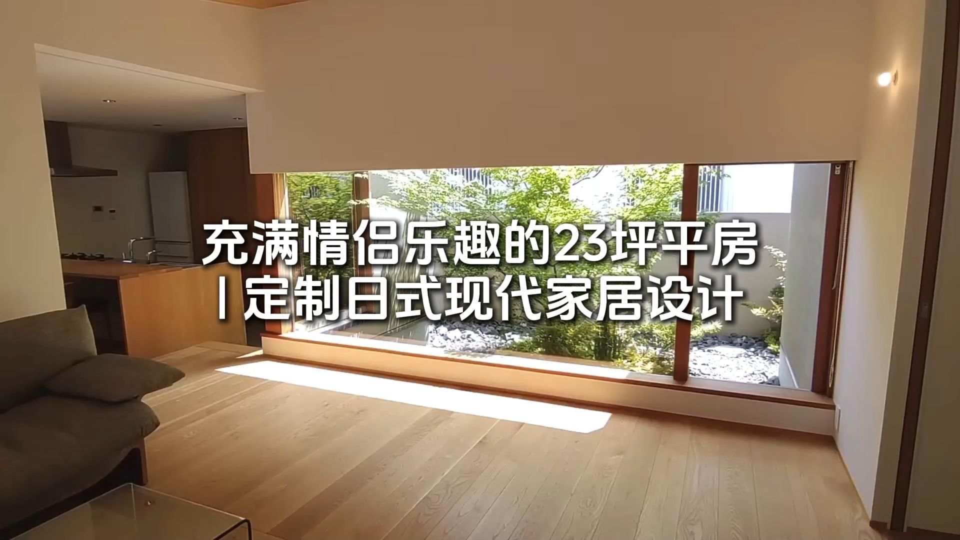 充满情侣乐趣的23坪平房 定制日式现代家居设计