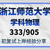 浙江师范大学学科物理考研/24考研高分直系学长学姐初试复试备考经验分享/333教育综合/905普通物理学真题资料解析/（浙江师范大学）浙师大333/905考研