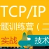 第七十七讲 | 零声学院VIP付费训练营分享 |TCP/IP专题训练营（二） |课题精讲技术提升向 | 快点进来学习吧！