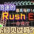 【冰与火之舞】[世界第一飙速]二倍速的Rush E你们见过吗？