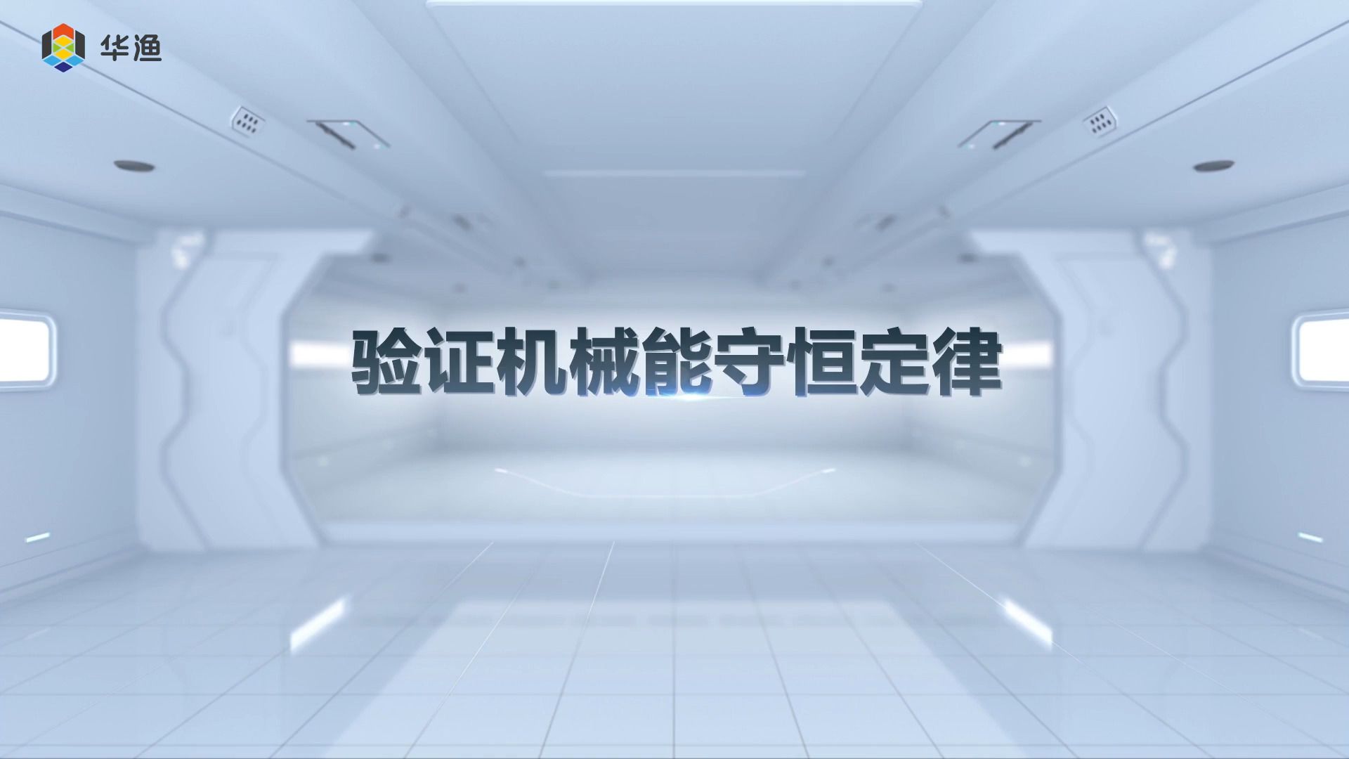 验证机械能守恒定律