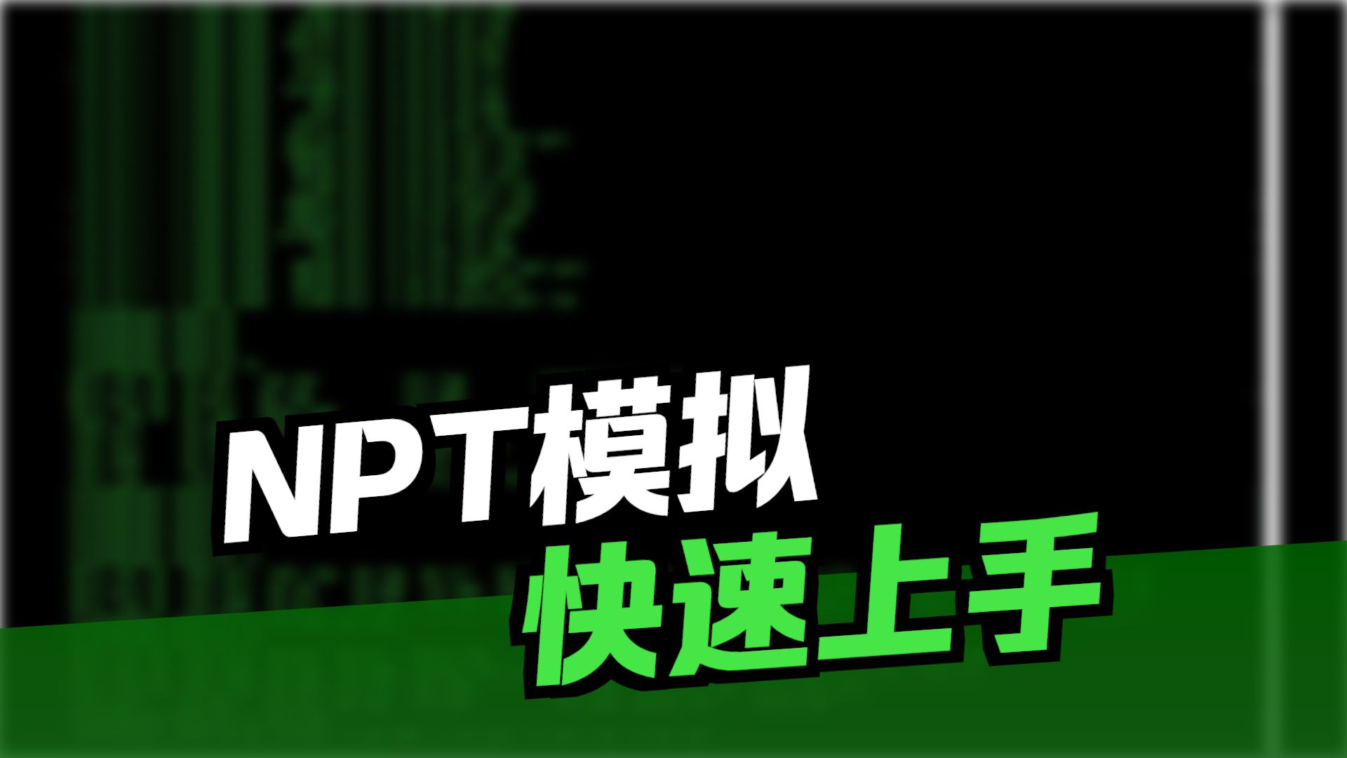 Gromacs视频教程-npt模拟