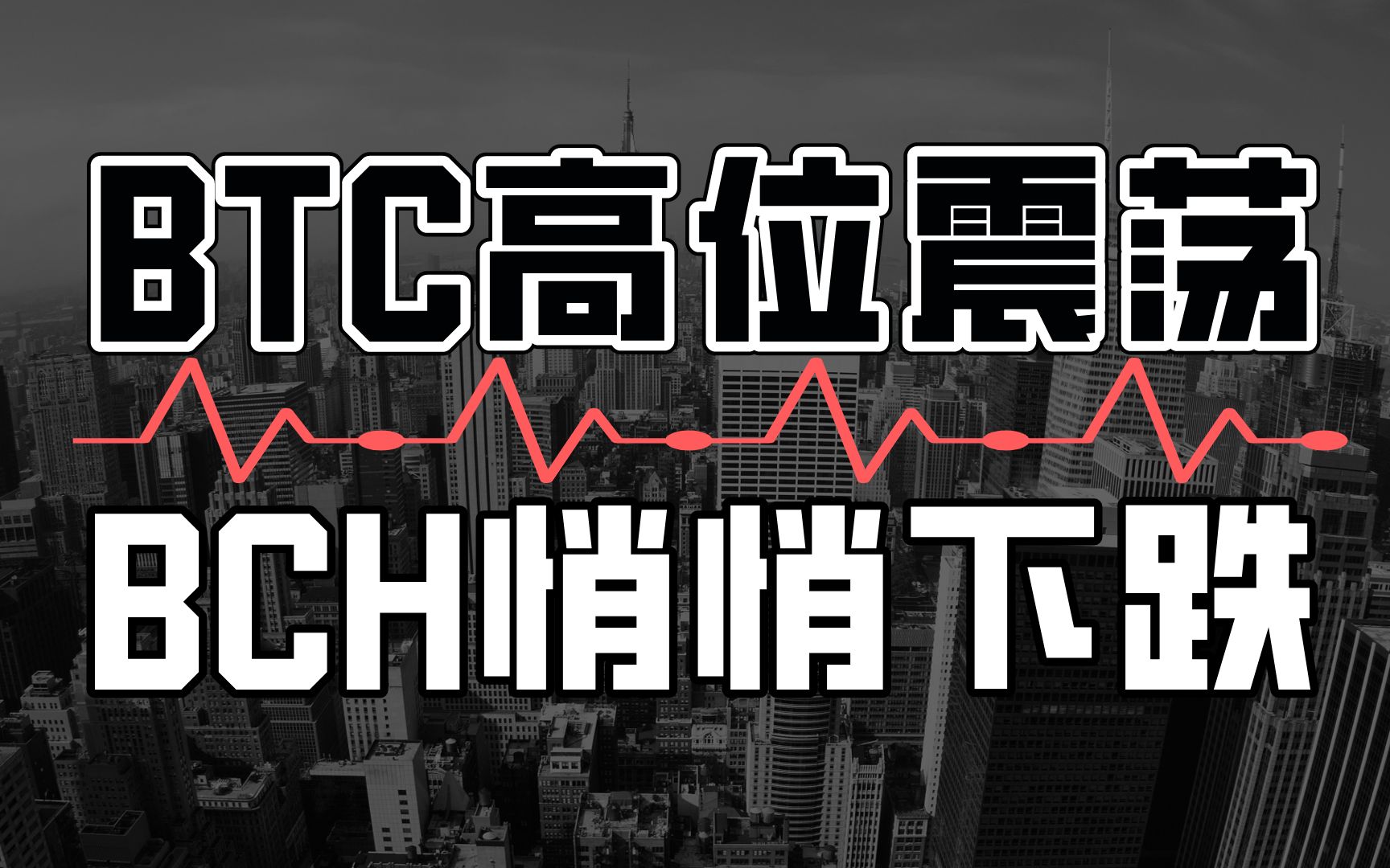 比特币BTC保持水平箱体整理,BCH不声不响偷偷跌近10%.哔哩哔哩bilibili