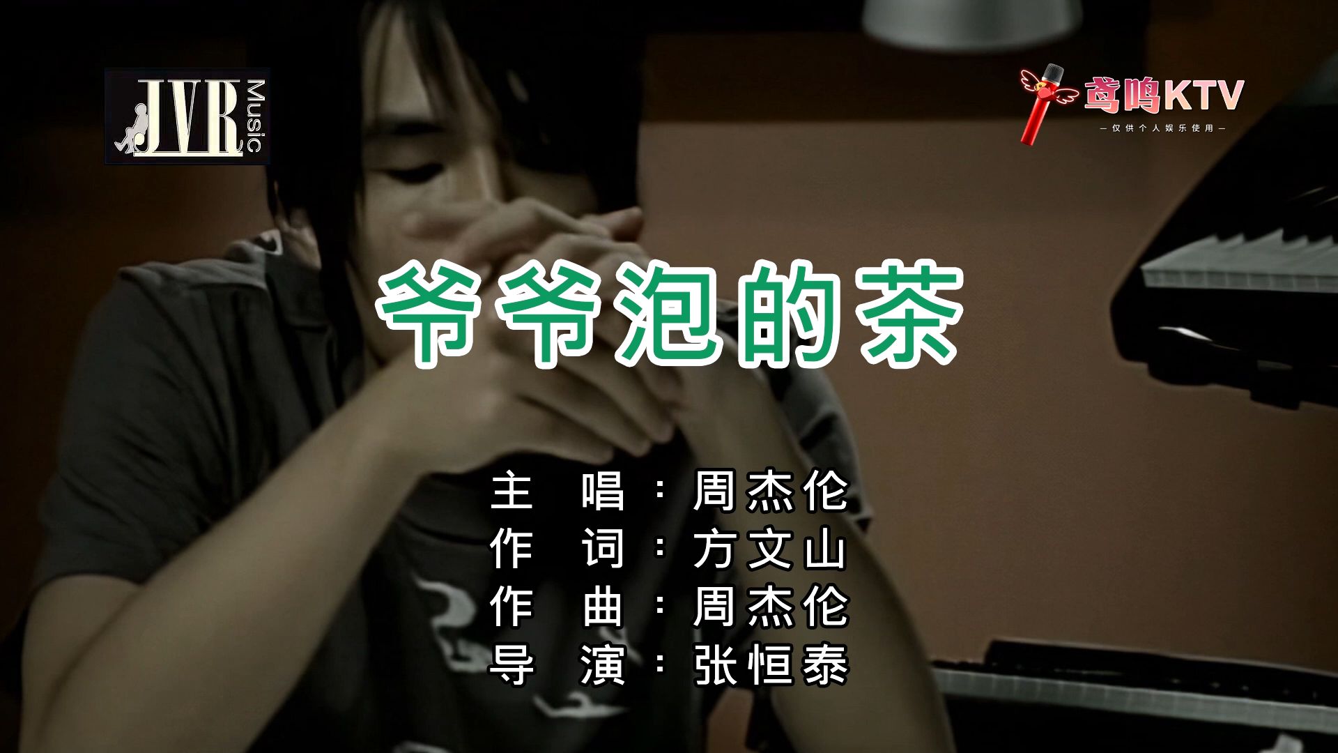 【鸢鸣KTV】周杰伦 - 爷爷泡的茶（杰威尔音乐）