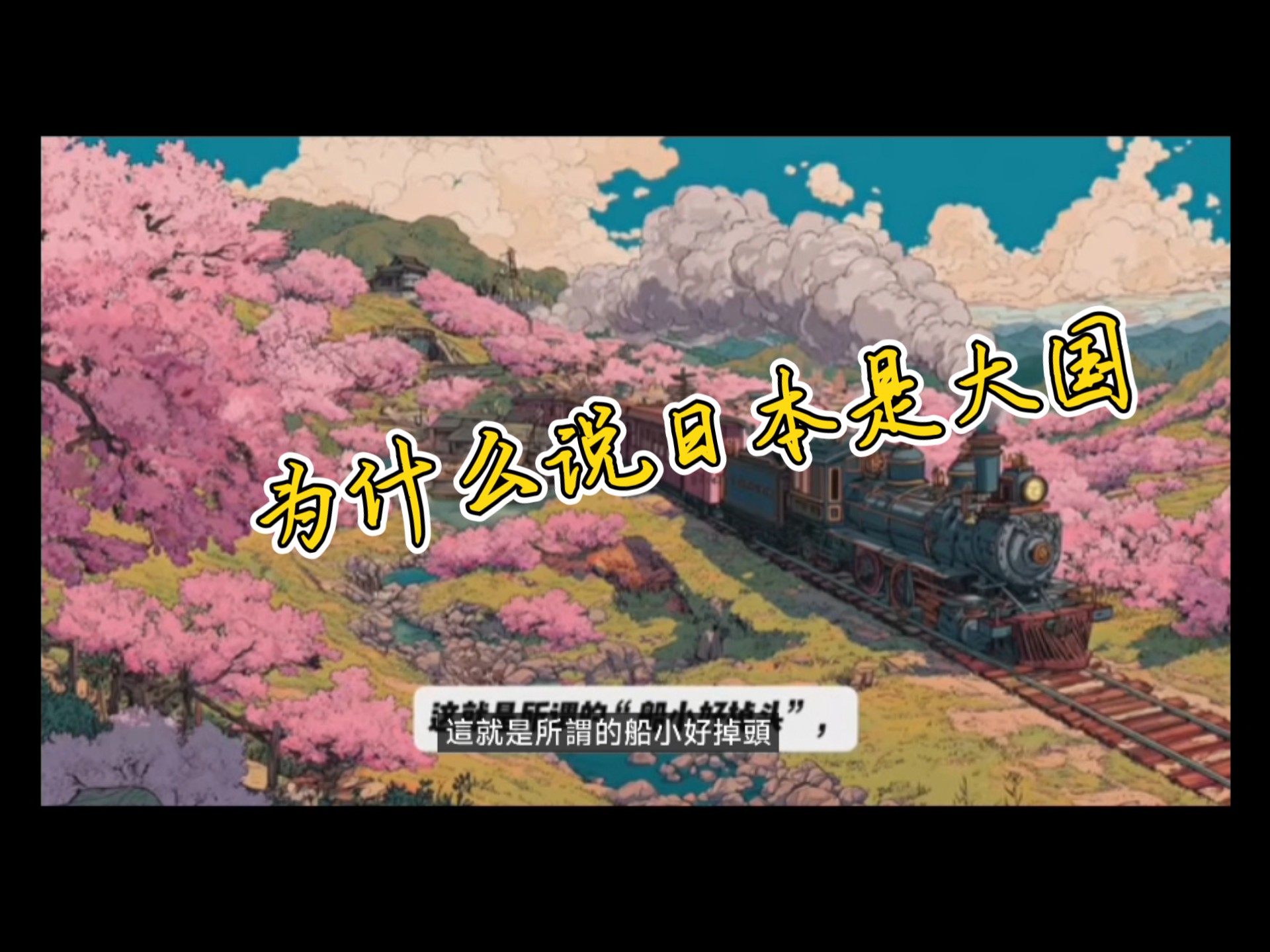 为什么日本是个大国？从海洋国土看日本的战略纵深，同样的闭关锁国，为什么日本能丝滑转身，神秘东大却被揍得鼻青脸肿？中日近代化差异的深层制度逻辑