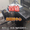 四轴找旋转中心和验证