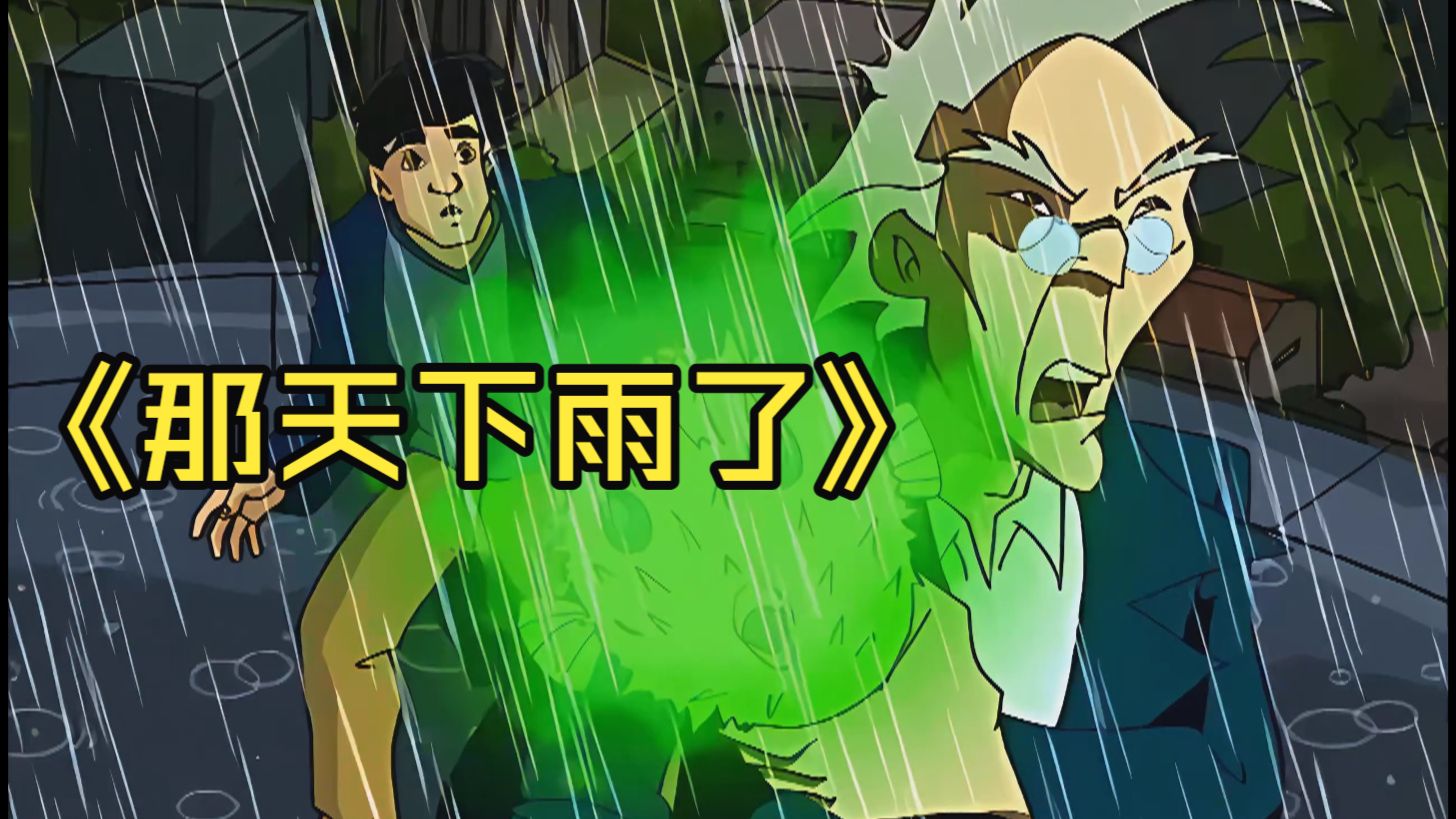 那天下雨了❌️ 那天历险了 ✅️