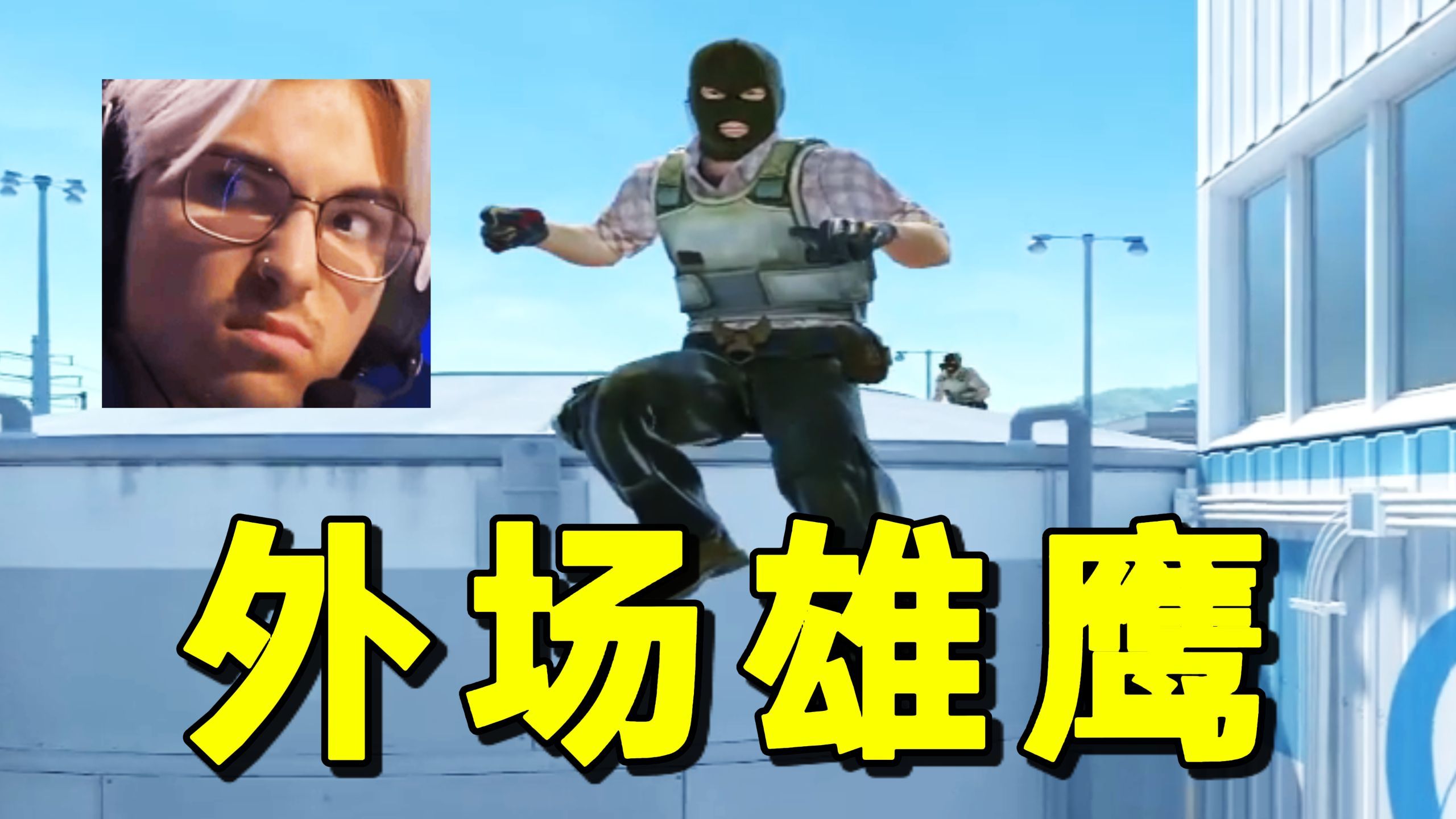 飞翔の总监！百看不厌の外场最速传说再现，顶级战术。