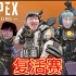 《APEX宇宙》派圈大乱斗完结篇